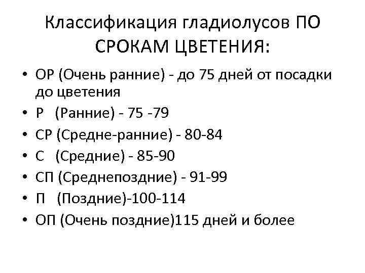 Классификация гладиолусов ПО СРОКАМ ЦВЕТЕНИЯ: • ОР (Очень ранние) - до 75 дней от