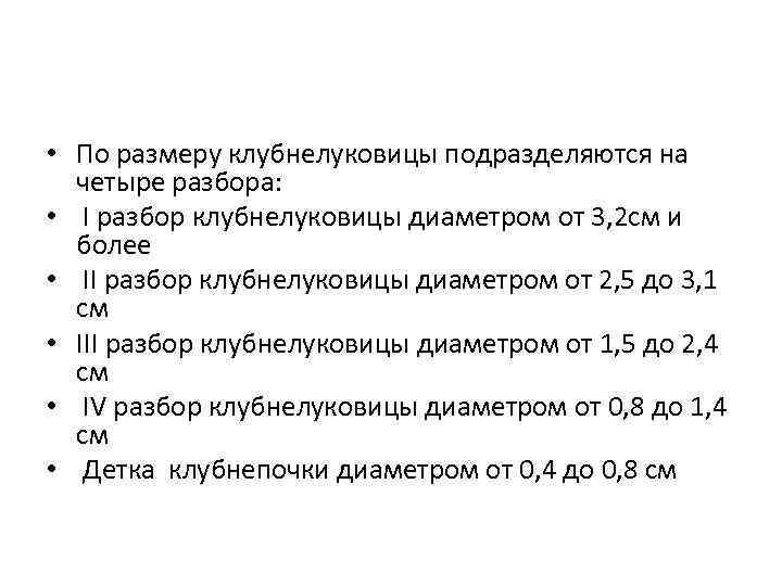  • По размеру клубнелуковицы подразделяются на четыре разбора: • I разбор клубнелуковицы диаметром