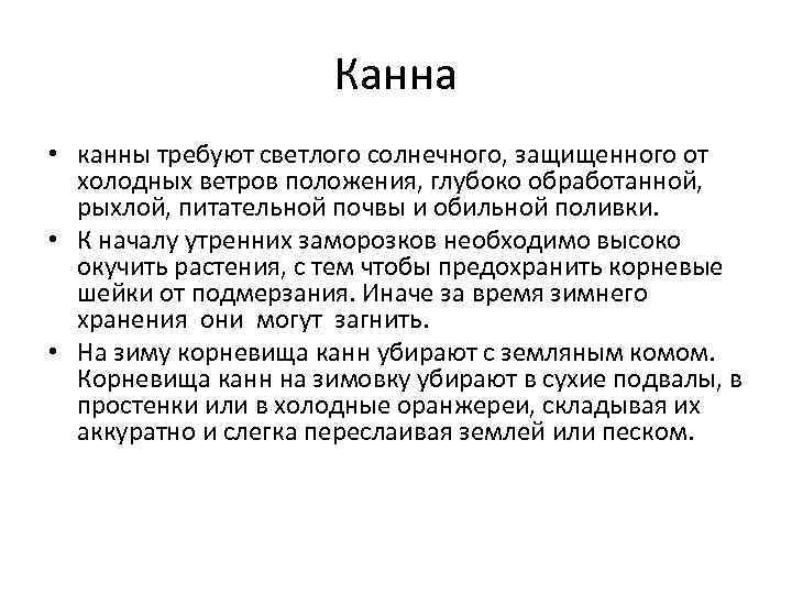 Канна • канны требуют светлого солнечного, защищенного от холодных ветров положения, глубоко обработанной, рыхлой,