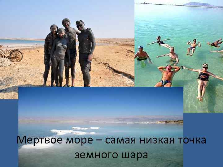 Мертвое море – самая низкая точка земного шара 