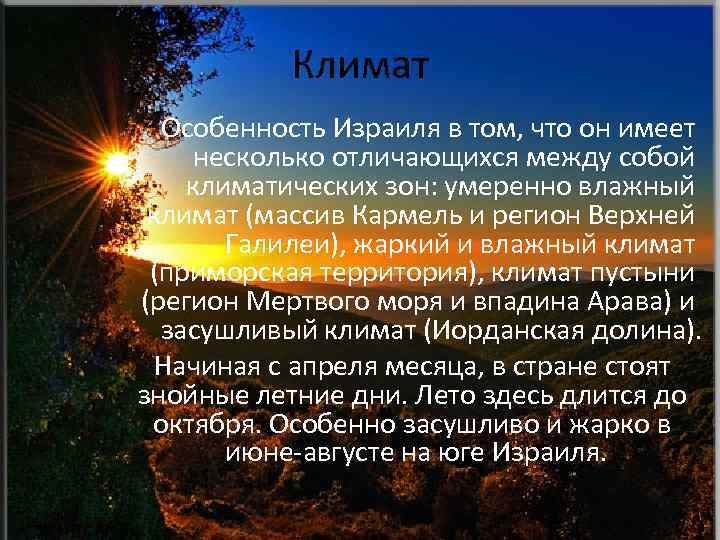 Климат Особенность Израиля в том, что он имеет несколько отличающихся между собой климатических зон: