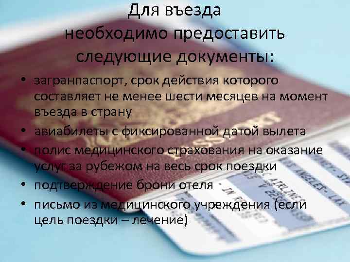 Для въезда необходимо предоставить следующие документы: • загранпаспорт, срок действия которого составляет не менее