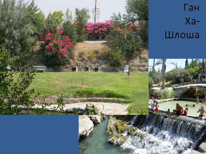  Ган Ха Шлоша 