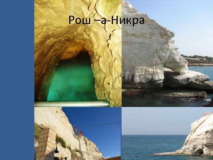 Рош –а-Никра 