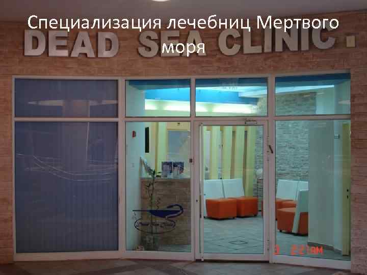 Специализация лечебниц Мертвого моря 