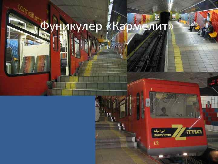 Фуникулер «Кармелит» 
