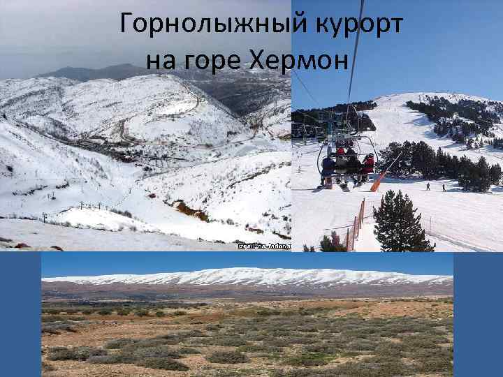  Горнолыжный курорт на горе Хермон 