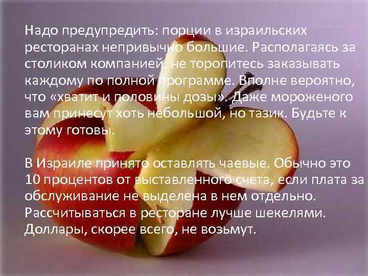  Надо предупредить: порции в израильских ресторанах непривычно большие. Располагаясь за столиком компанией, не