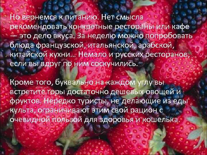  Но вернемся к питанию. Нет смысла рекомендовать конкретные рестораны или кафе — это