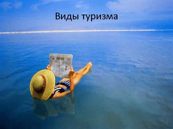 Виды туризма 