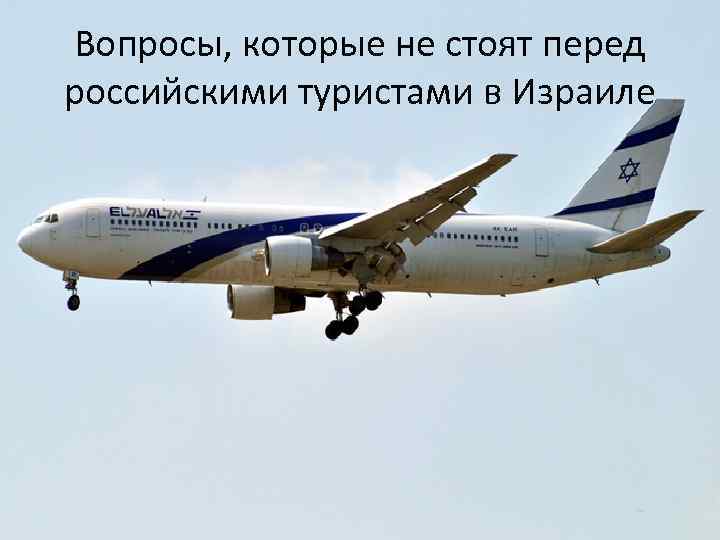 Вопросы, которые не стоят перед российскими туристами в Израиле 