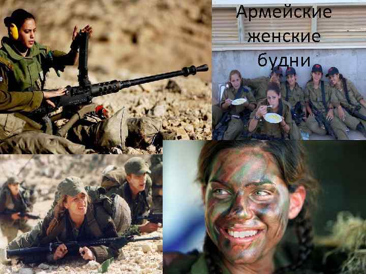 Армейские женские будни 