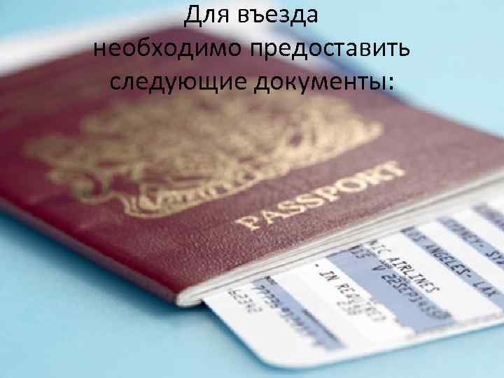 Для въезда необходимо предоставить следующие документы: 