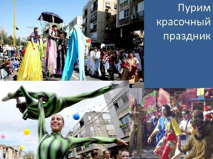 Пурим красочный праздник 