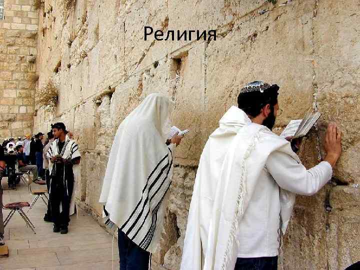 Религия 