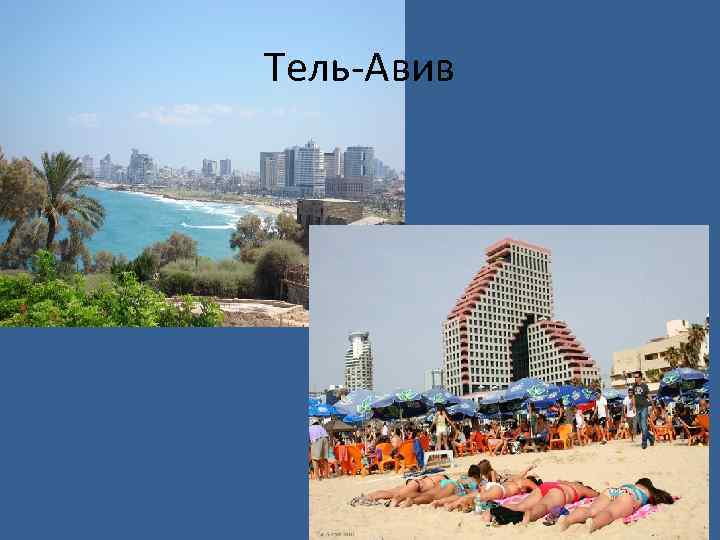 Тель Авив 