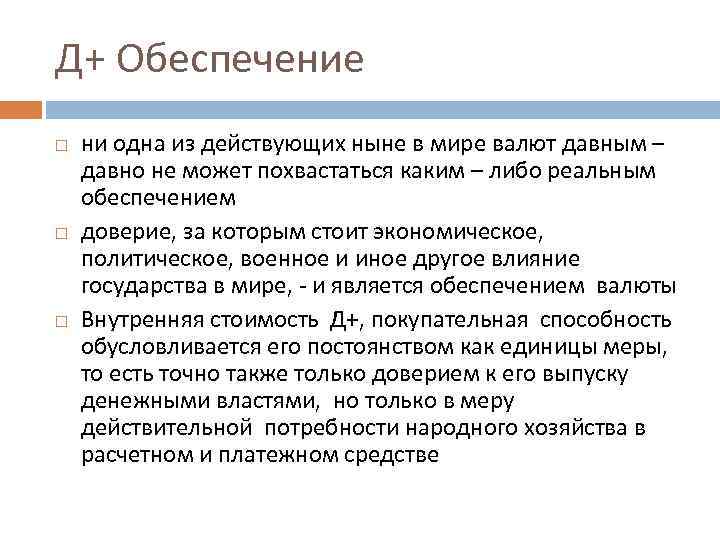 Д+ Обеспечение ни одна из действующих ныне в мире валют давным – давно не