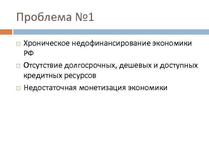 Проблема № 1 Хроническое недофинансирование экономики РФ Отсутствие долгосрочных, дешевых и доступных кредитных ресурсов