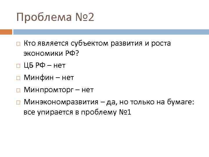 Проблема № 2 Кто является субъектом развития и роста экономики РФ? ЦБ РФ –