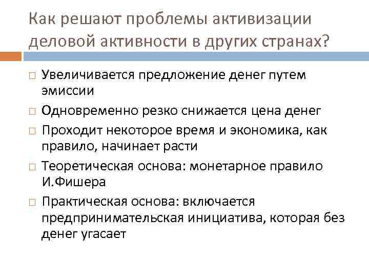 Как решают проблемы активизации деловой активности в других странах? Увеличивается предложение денег путем эмиссии