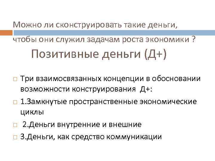 Можно ли сконструировать такие деньги, чтобы они служил задачам роста экономики ? Позитивные деньги