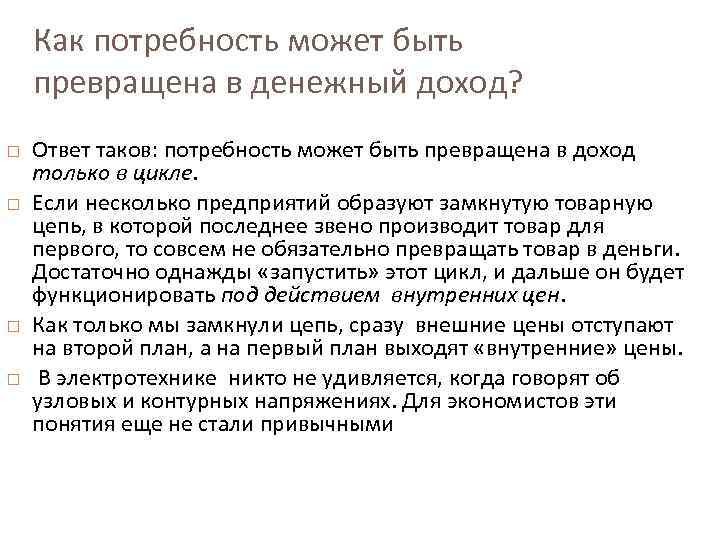 Как потребность может быть превращена в денежный доход? Ответ таков: потребность может быть превращена