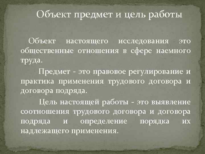 Объект предмет и цель работы Объект настоящего исследования это общественные отношения в сфере наемного