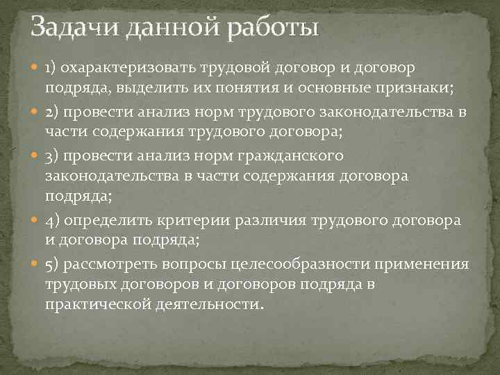 Задачи данной работы 1) охарактеризовать трудовой договор и договор подряда, выделить их понятия и