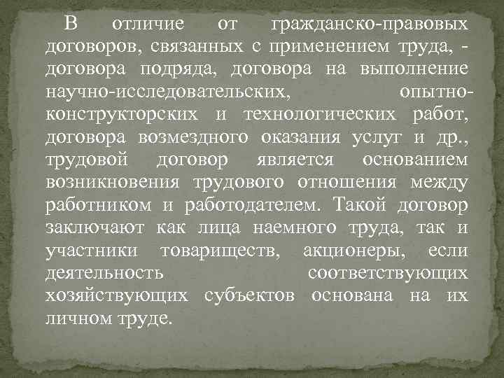 В отличие от гражданско-правовых договоров, связанных с применением труда, договора подряда, договора на выполнение