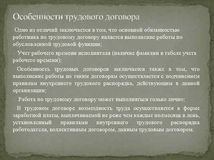 Особенности трудового договора -Одно из отличий заключается в том, что основной обязанностью работника по