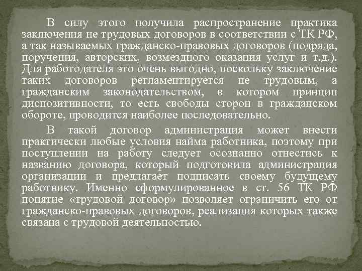 В силу этого получила распространение практика заключения не трудовых договоров в соответствии с ТК