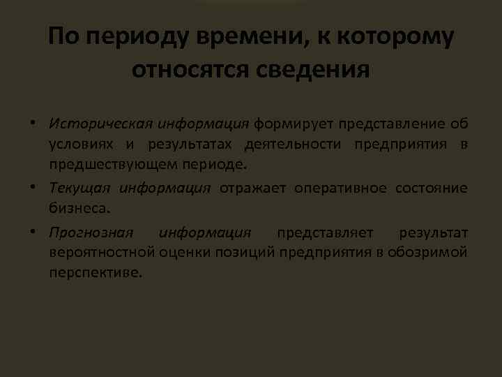 По периоду времени, к которому относятся сведения • Историческая информация формирует представление об условиях