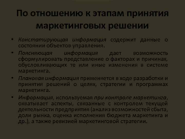 По отношению к этапам принятия маркетинговых решении • Констатирующая информация содержит данные о состоянии