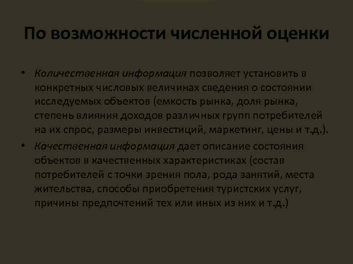 По возможности численной оценки • Количественная информация позволяет установить в конкретных числовых величинах сведения