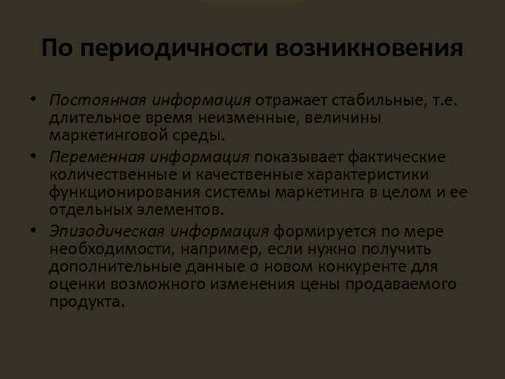 По периодичности возникновения • Постоянная информация отражает стабильные, т. е. длительное время неизменные, величины