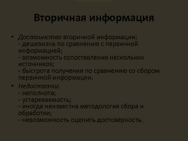 Вторичная информация • Достоинства вторичной информации: - дешевизна по сравнению с первичной информацией; -