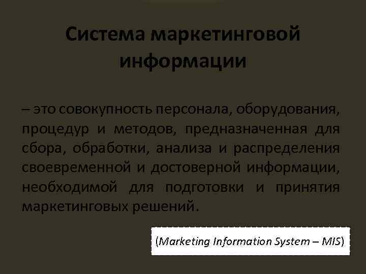 Система маркетинговой информации ─ это совокупность персонала, оборудования, процедур и методов, предназначенная для сбора,