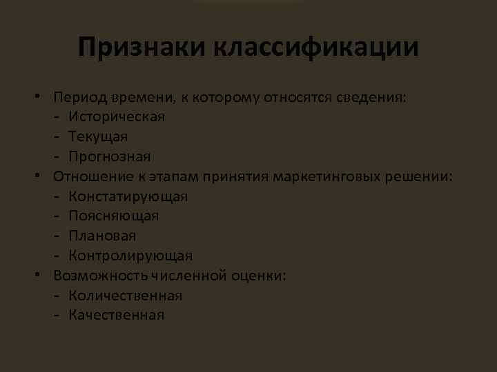 Признаки классификации • Период времени, к которому относятся сведения: - Историческая - Текущая -