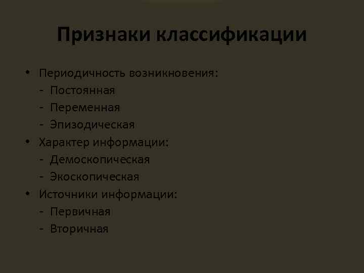 Признаки классификации • Периодичность возникновения: - Постоянная - Переменная - Эпизодическая • Характер информации: