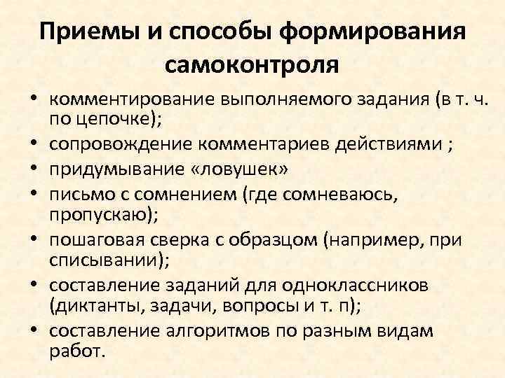 Приемы и способы формирования самоконтроля • комментирование выполняемого задания (в т. ч. по цепочке);