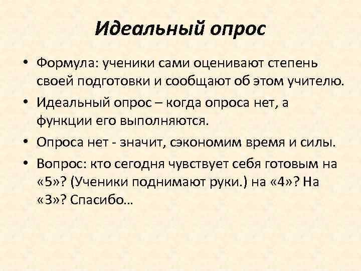 Идеальный опрос • Формула: ученики сами оценивают степень своей подготовки и сообщают об этом