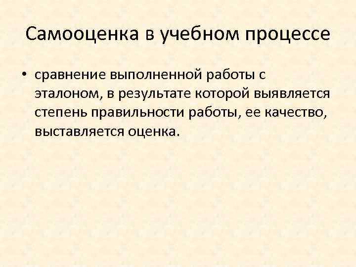 Самооценка в учебном процессе • сравнение выполненной работы с эталоном, в результате которой выявляется