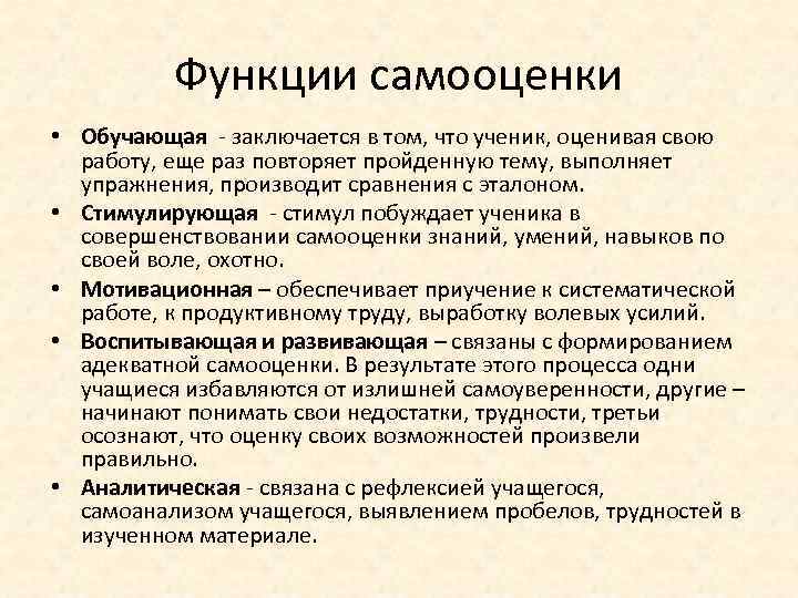 Функции самооценки • Обучающая заключается в том, что ученик, оценивая свою работу, еще раз