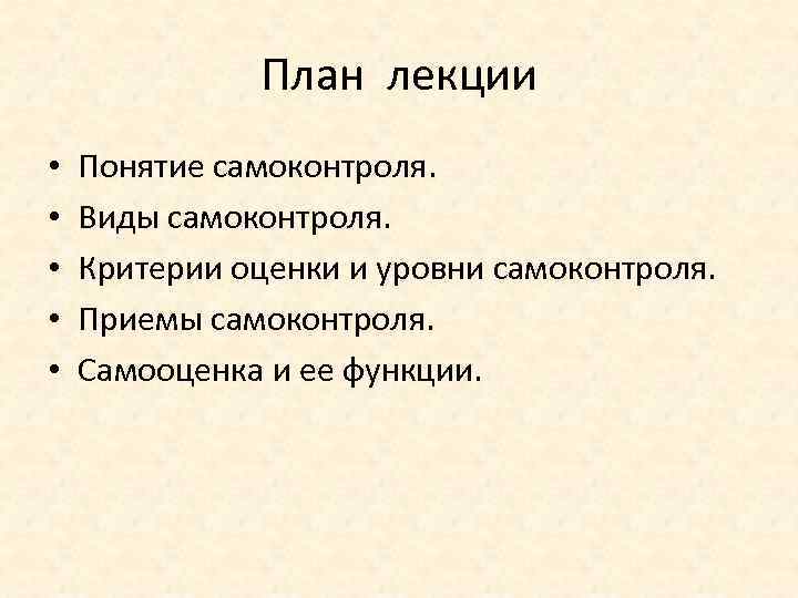 План лекции • • • Понятие самоконтроля. Виды самоконтроля. Критерии оценки и уровни самоконтроля.