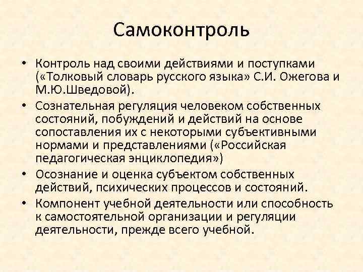 Самоконтроль • Контроль над своими действиями и поступками ( «Толковый словарь русского языка» С.