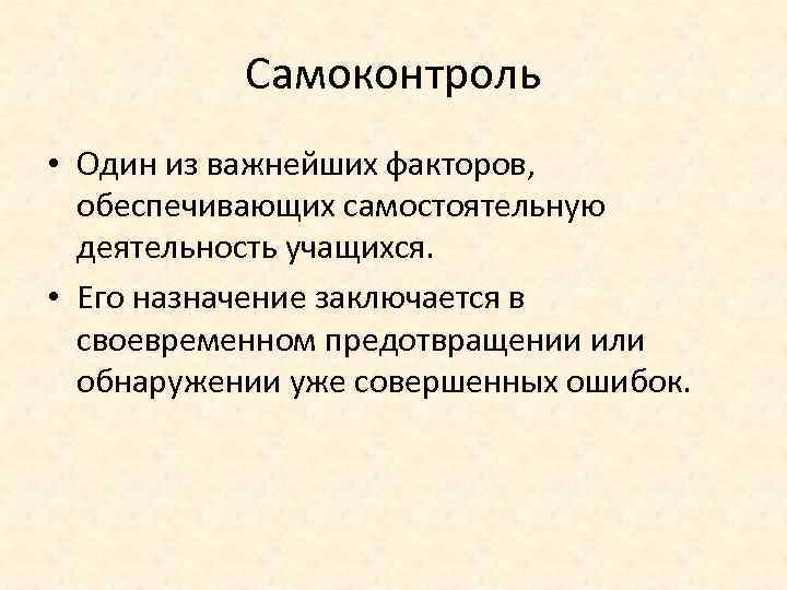 Самоконтроль • Один из важнейших факторов, обеспечивающих самостоятельную деятельность учащихся. • Его назначение заключается