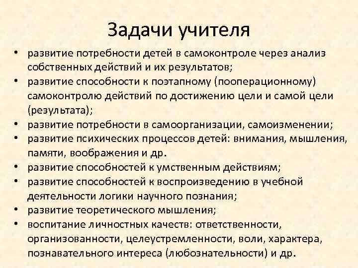 Задачи учителя • развитие потребности детей в самоконтроле через анализ собственных действий и их