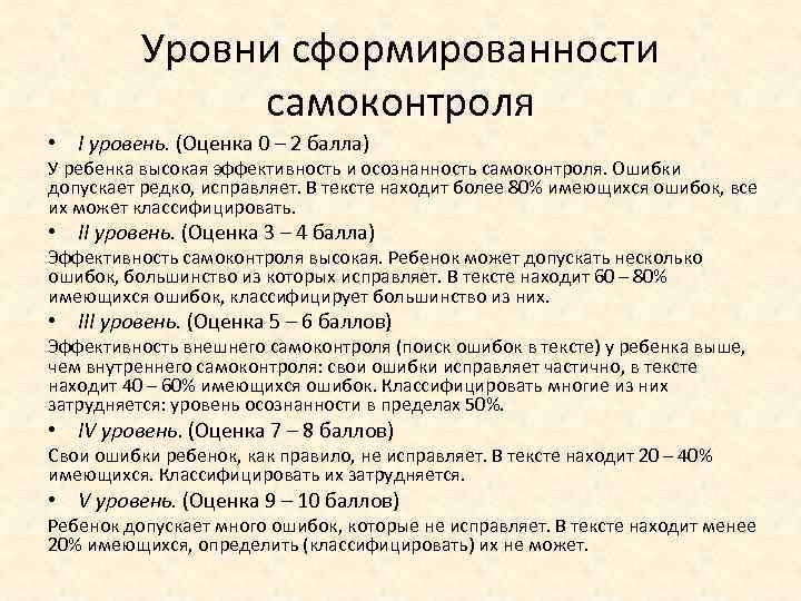 Уровни сформированности самоконтроля • I уровень. (Оценка 0 – 2 балла) У ребенка высокая