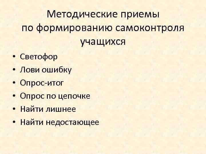 Методические приемы по формированию самоконтроля учащихся • • • Светофор Лови ошибку Опрос итог