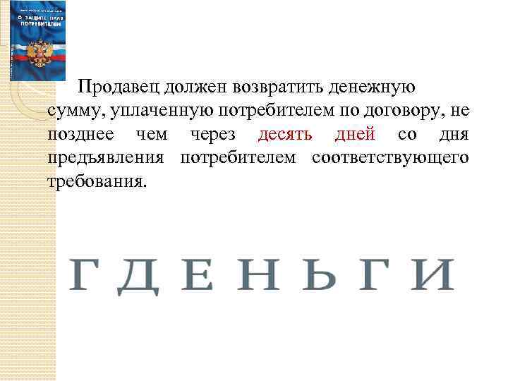 Продавец должен возвратить денежную сумму, уплаченную потребителем по договору, не позднее чем через десять